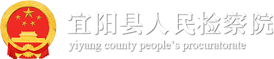 宜阳县人民检察院