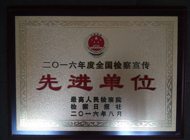 宜检荣誉
