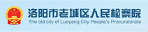 http://www.luoyanglc.jcy.gov.cn/