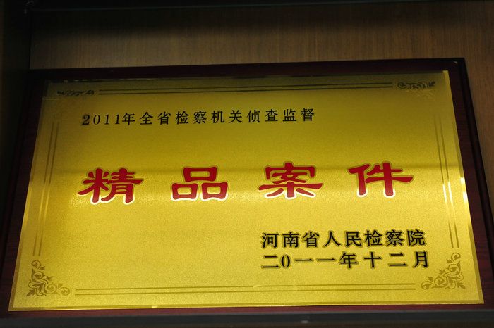 宜检荣誉