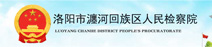 http://www.luoyangch.jcy.gov.cn/