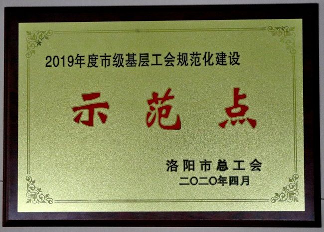 荣获“2019年度市级基层工会规范化建设示范点”称号