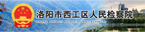 http://www.luoyangxg.jcy.gov.cn/