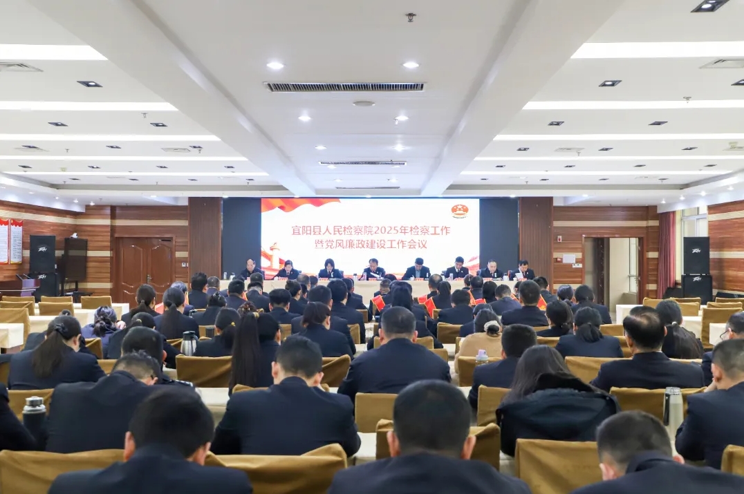 宜阳县人民检察院召开2025年检察工作会...