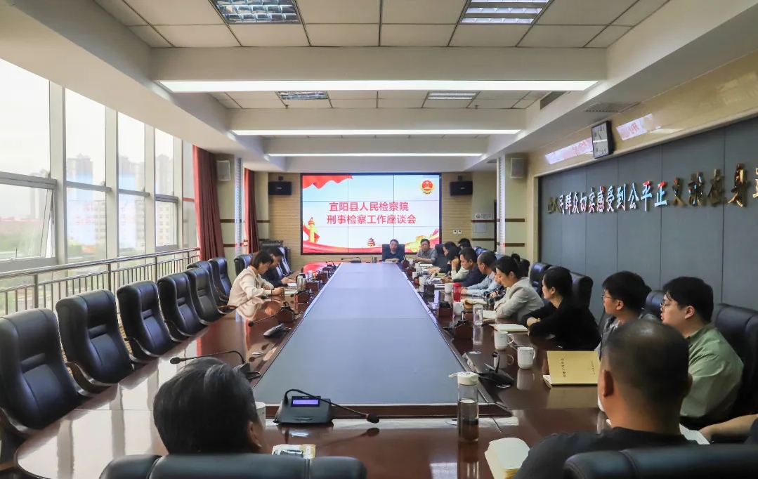 宜阳县人民检察院召开刑事检察工作座谈会...