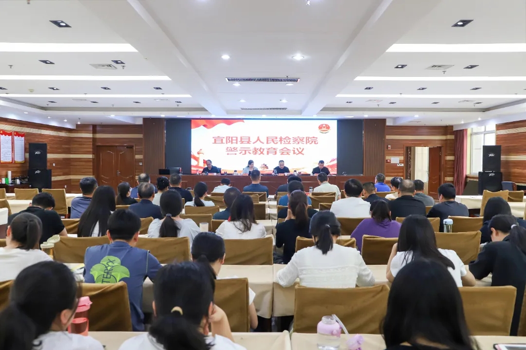 以案为鉴 正风铸魂——宜阳县人民检察院召...